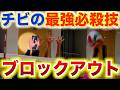 【バレーボール】スパイクの最強奥義"ブロックアウト"のコツと練習方法を徹底解説！　#バレーボール #バレー #ブロックアウト