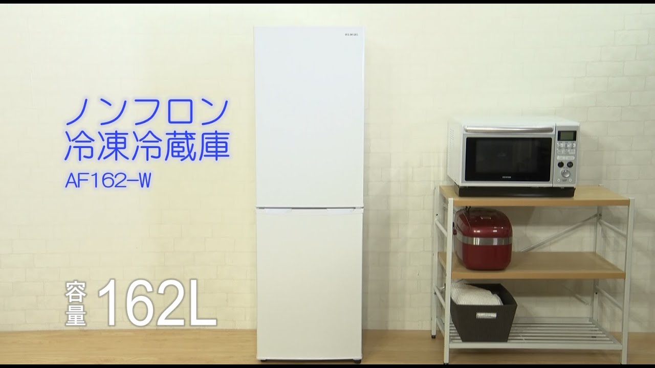 ノンフロン冷凍冷蔵庫（容量162L） 商品紹介 - YouTube