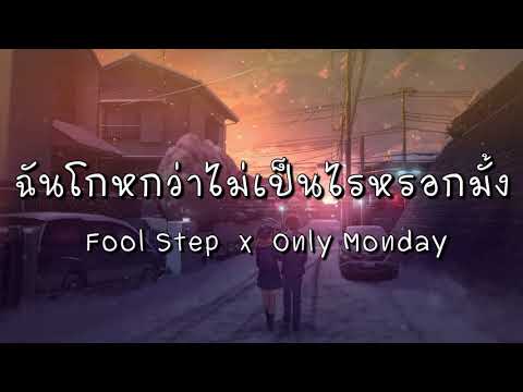 ฉันโกหกว่าไม่เป็นไรหรอกมั้ง - Fool Step x Only Monday (เนื้อเพลง)