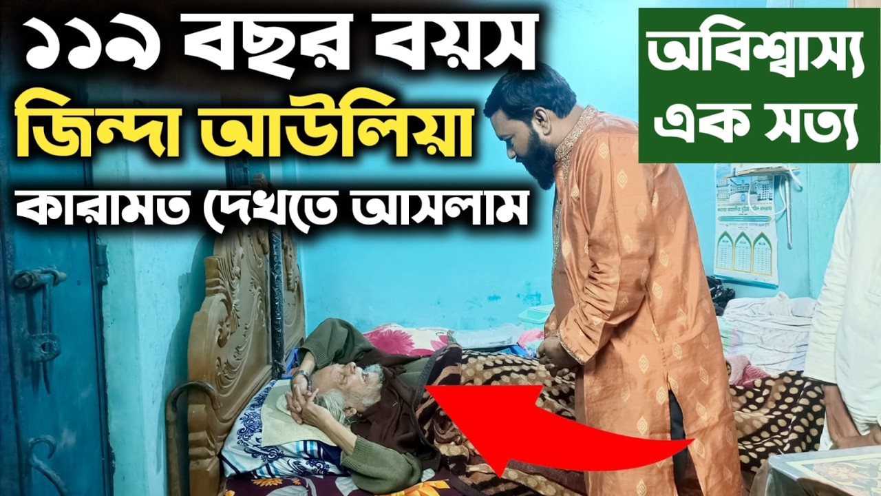 ১১৯ বছর বয়স হওয়া একজন আউলিয়ার কারামত আধ্যাত্মিকতা দেখতে আসলাম।