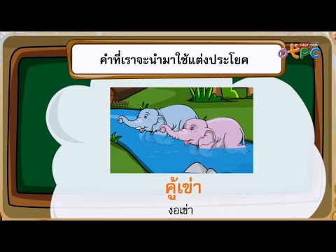 ประโยค - สื่อการเรียนการสอน ภาษาไทย ป.1
