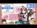 【艦これ ゆっくり実況】初心者提督の鎮守府日誌 01 着任