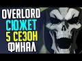 Overlord 5 сезон ФИНАЛ / Победа Аинза / Вся правда