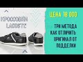 Три метода как отличить подделку. Обзор на мужские кроссовки Lacoste  MENERVA SPORT 120 1 CMA