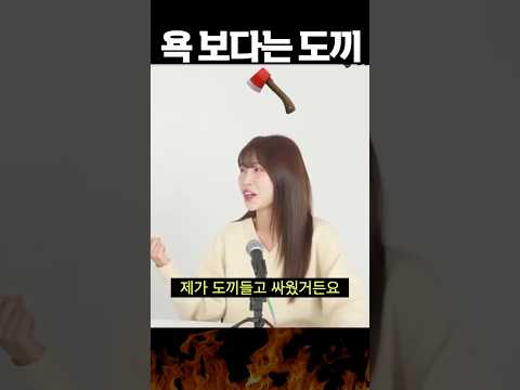 욕도끼