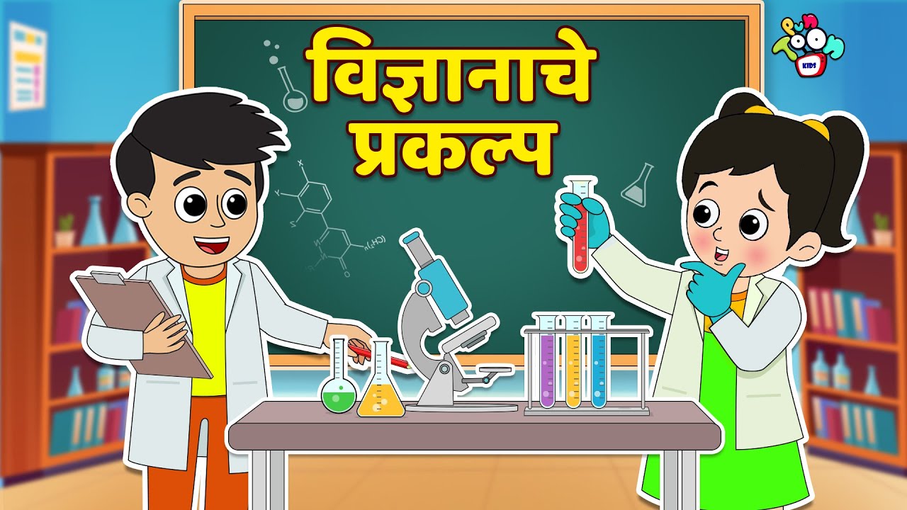विज्ञानाचे प्रकल्प | Science Project | मराठी गोष्टी | Marathi Cartoon | Moral Stories | PunToon Kids