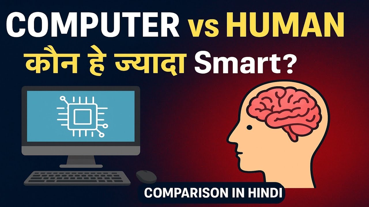 Computer V Human Computer vs Human | कौन है ज्यादा Smart? | Comparison in Hindi- - YouTube
