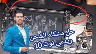 مسار شحن شاومي ريدمي نوت 10#عبدالرحمن_شعبان