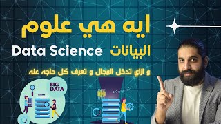 ما هي علوم البيانات   Data Science