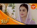 Arezu | Episode 4 | Serial Doble Farsi | سریال  آرزو - قسمت ۴ - دوبله فارسی | CY1O