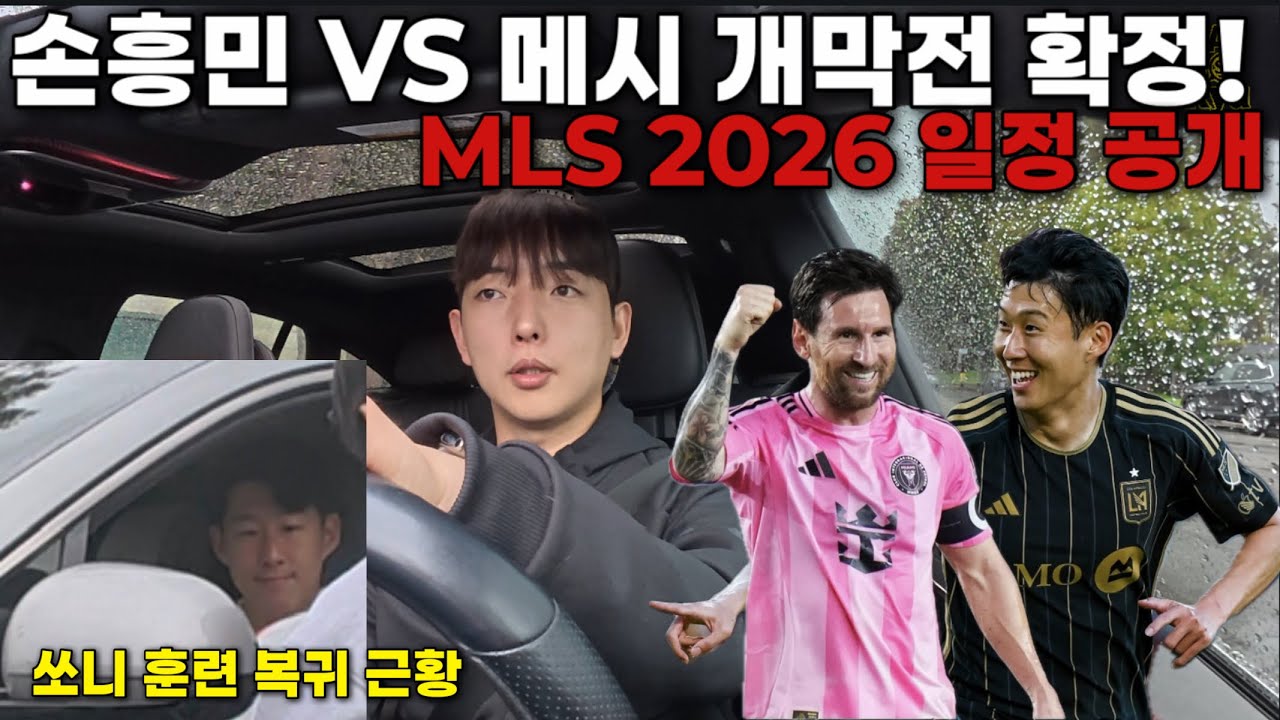 손흥민 vs 메시 개막전 맞대결 확정!🔥 MLS 2026 일정 공개 + 훈련 복귀 근황