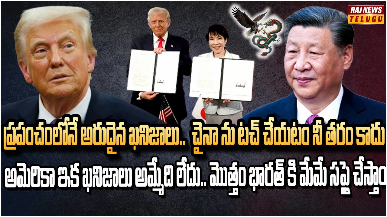 జపాన్ లో అరుదైన ఖనిజాలు.. ల్యాండ్ అయిన ట్రంప్ | Big Challenge to China Rare Earth Market | Raj News