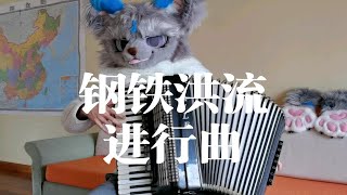 【热水袋】《钢铁洪流进行曲》