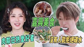 [ENG] 沒有人能拒絕這一口野菜飯 白鹿簡直是鮮肉粽狂熱愛好者 看范丞丞吃飯實在是太香了 |#奔跑吧 #奔跑吧14 #綜藝 #白鹿 #范丞丞 #嘉興 screenshot 4