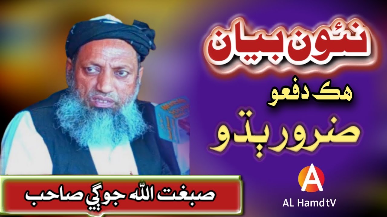 hazrat Molana Sibghatullah jogi new waiz مولانا صبغت اللہ جوگی صاحب بھترین بیان 