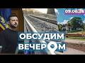 Зеленский в Таллине | Смерть на рельсах | Парк Победы