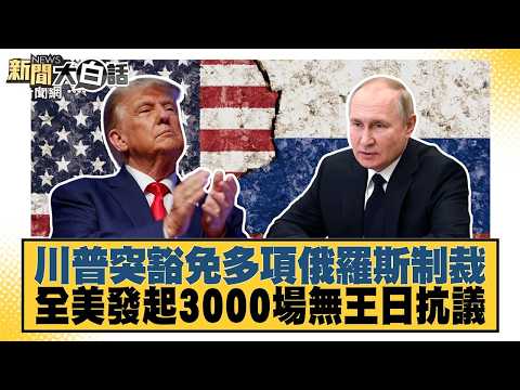 川普突豁免多項俄羅斯制裁 全美發起3000場無王日抗議【#新聞大白話】20261018-6│#謝寒冰 #介文汲 #張延廷 @tvbstalk