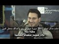حامد شاکر نجاد 2011 سورة حجرات وق والحاقە محفل کمیل 