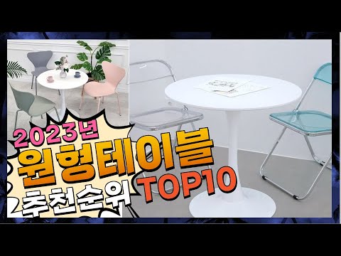지금 사야 할 원형테이블! 2023년 추천 Top10!