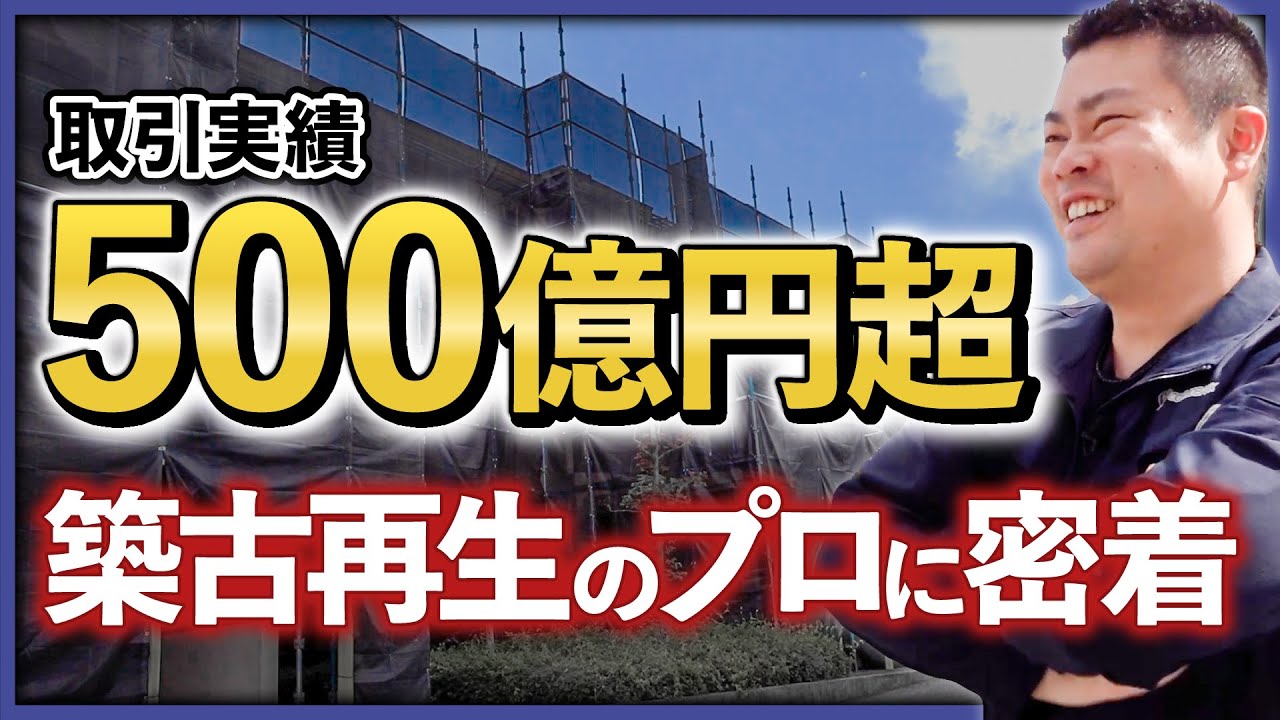 【年間150棟再生】取引実績500億超！「築古再生のプロ」に密着、再生現場も大公開！《再生屋に密着「前編」》