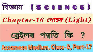 বিজ্ঞান অধ্যায় ১৬ পোহৰ অষ্টম শ্ৰেণী|ব্ৰেইল পদ্ধতি কি?|Class 8 Science Chapter 16 Light in Assamese|