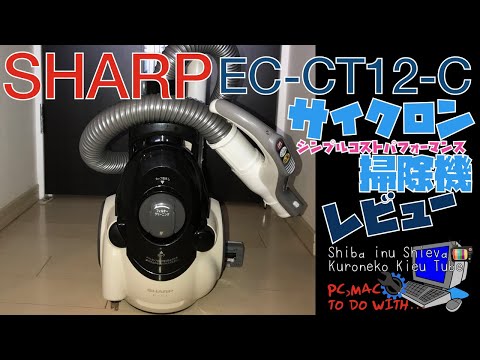 【シャープ格安掃除機 レビュー】Sharp EC-CT12, 10年近く販売しているシンプル、コストパフォーマンスのおすすめ掃除機、人気掃除機、開封動画・性能・音、使用感、感想について