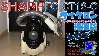 【シャープ格安掃除機 レビュー】Sharp EC-CT12, 10年近く販売しているシンプル、コストパフォーマンスのおすすめ掃除機、人気掃除機、開封動画・性能・音、使用感、感想について