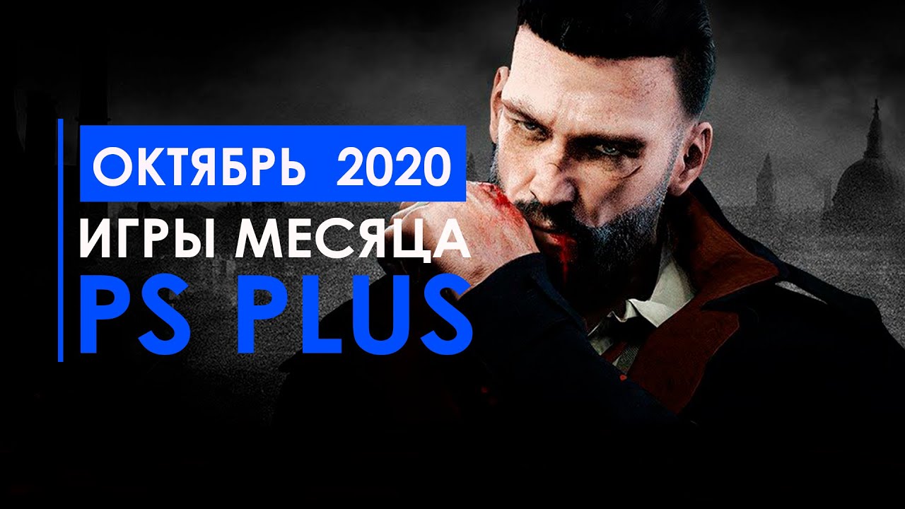 БЕСПЛАТНАЯ ЛИНЕЙКА ИГР PLAYSTATION PLUS ОКТЯБРЬ 2020.