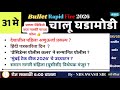 🚨31 मे 2026 🚀 Bullet Rapid Fire📒 Daily Current Affairs 💯स. 6 वाजता #NDSS SIR #anubhavstudy #current
