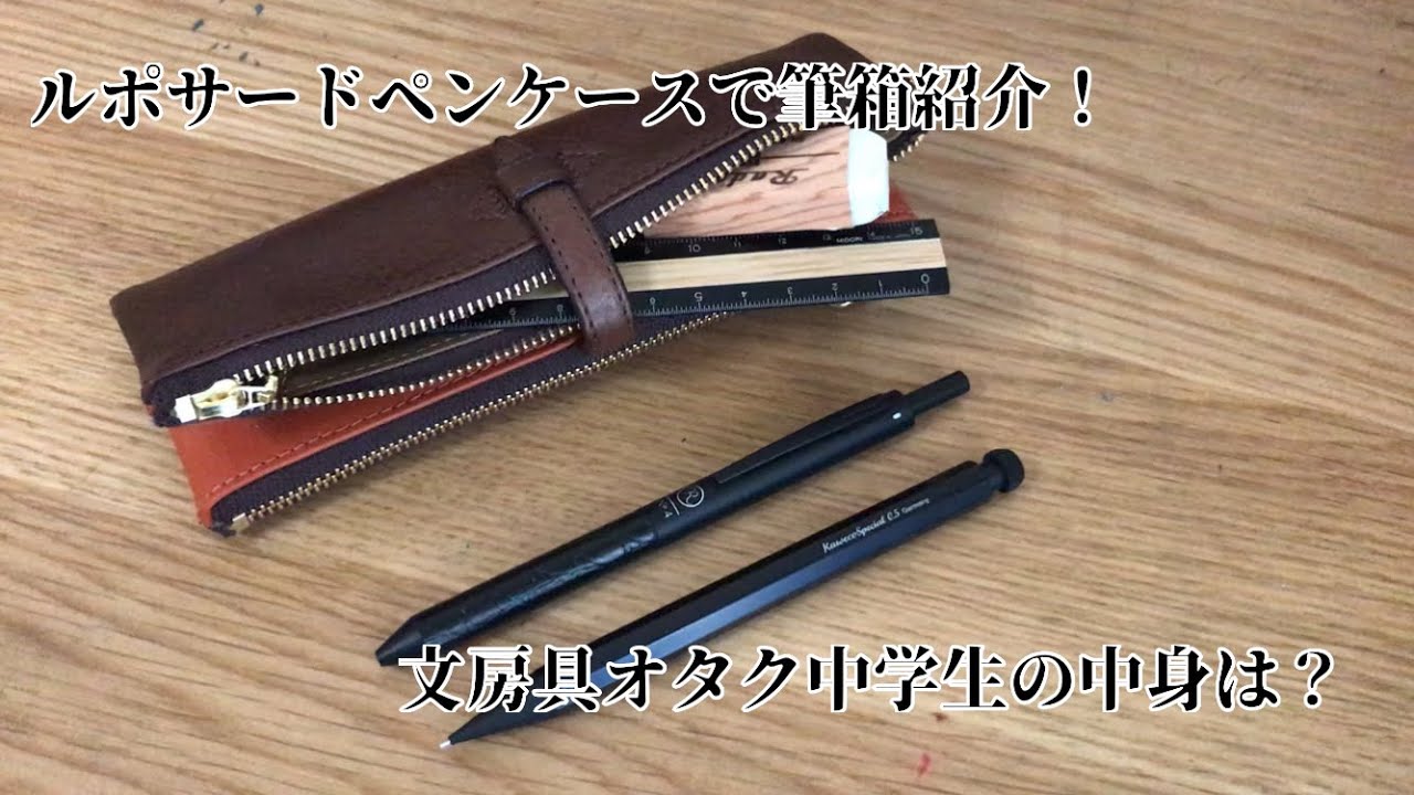 文房具オタクがルポサードペンケースで筆箱紹介 Youtube