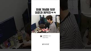 화폐 개념을 잊은 이준과 제작진