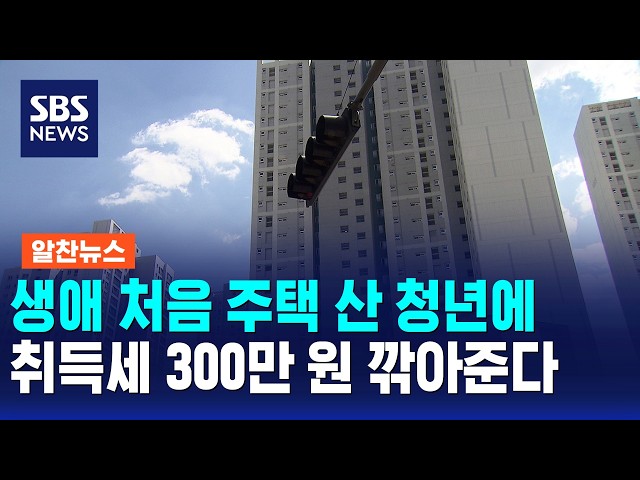 생애 처음 주택 산 청년에 취득세 300만 원 깎아준다 / 알찬뉴스 / SBS 모닝와이드 2부