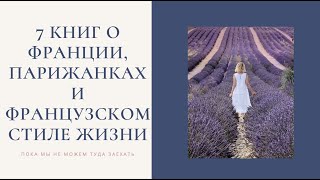 7 книг о Франции, парижанках и французском стиле жизни