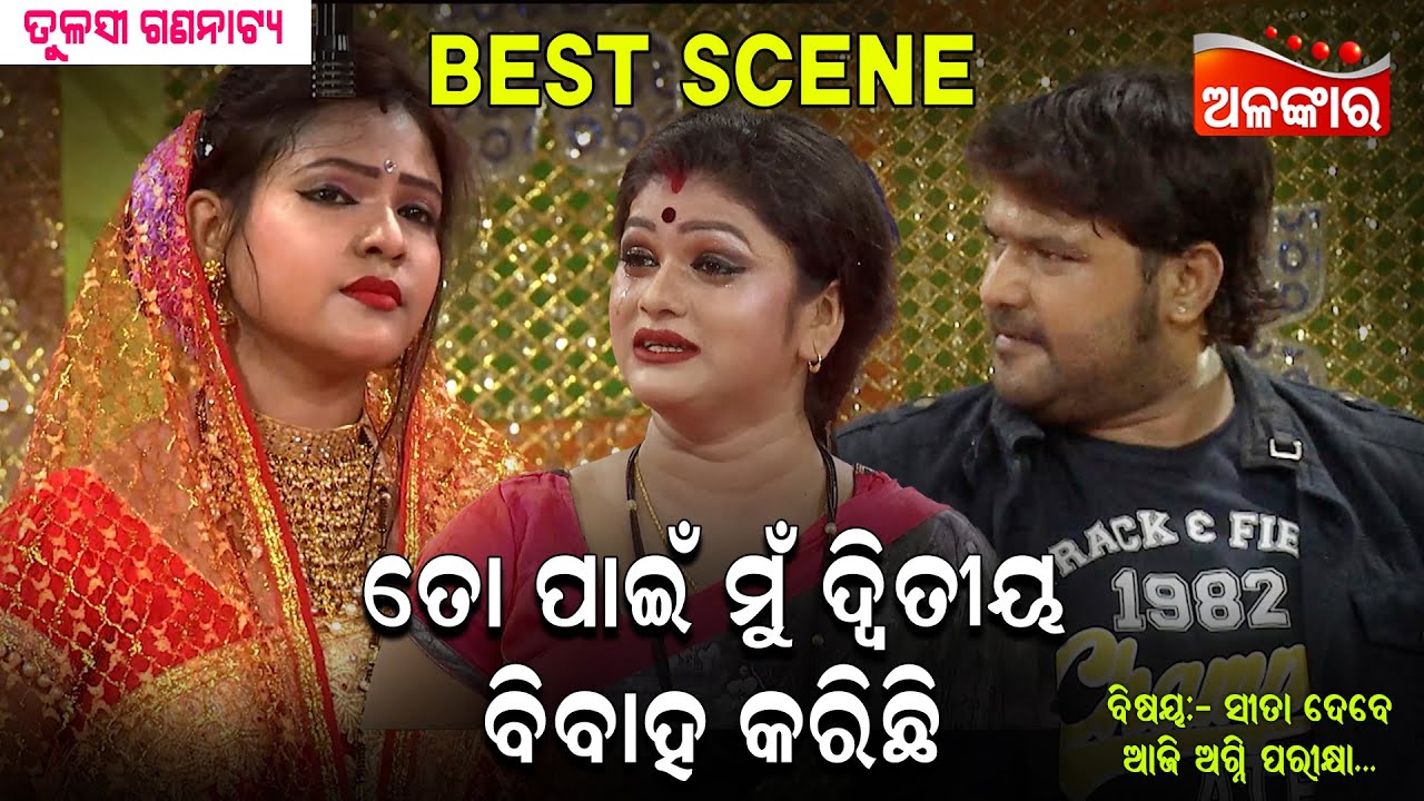 ତୋ ପାଇଁ ମୁଁ ଦ୍ୱିତୀୟ ବିବାହ କରିଛି...😳 || Best Scene ||  New Jatra || Alankar TV