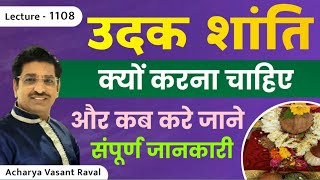 उदक शांति,उदक शांति कैसे करे ,उदक शांति क्यु करनी चाहिए ,उदक शांति का महत्व lecture 1108