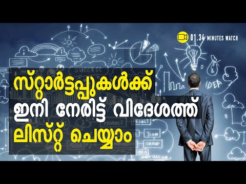 സ്റ്റാർട്ടപ്പുകൾക്ക് ആശ്വസിക്കാം, വിദേശ രാജ്യങ്ങളിൽ നേരിട്ട് ലിസ്റ്റ് ചെയ്യാം #startup#channeliam