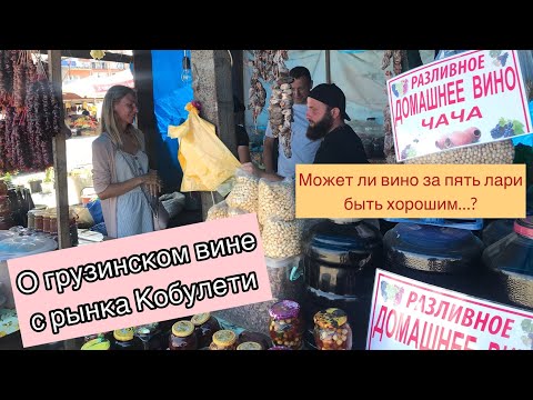 Может ли хорошее грузинское вино стоить 5 лари...? Расскажет Георгий-борода с рынка Кобулети
