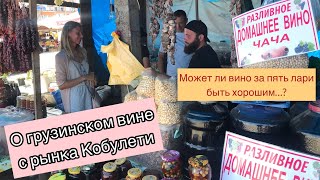 Может ли хорошее грузинское вино стоить 5 лари...? Расскажет Георгий-борода с рынка Кобулети