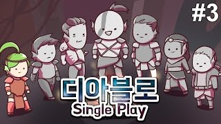 [PD대정령] 160110 디아블로2 싱글플레이 -3