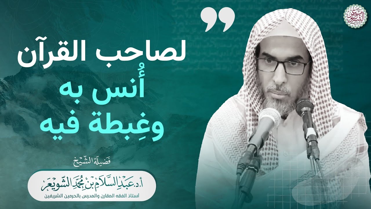 لصاحب القرآن أنس به وغِبطة فيه