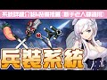 【碧藍航線】兵裝系統詳細介紹│新手老人都能簡單上手