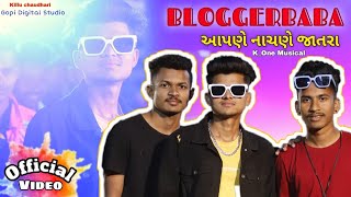 BLOGGERBABA આપણે નાચણે જાતરા Official Video Chaudhari song || DJ K One New Song || GJ 26 Ni Dhamal