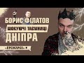 «ПРОЖАРКА. Міські голови»  Борис Філатов. Що насправді відбувається в Дніпрі? // Каїн Крамер