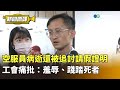 空服員病逝的後續爭議