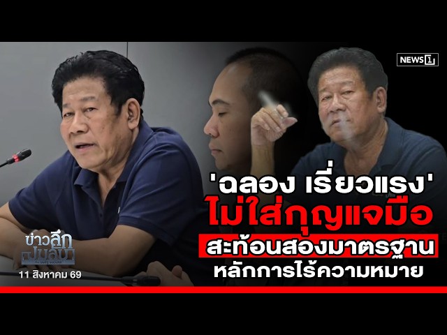 'ฉลอง เรี่ยวแรง' ไม่ใส่กุญแจมือ สะท้อนสองมาตรฐานหลักการไร้ความหมาย