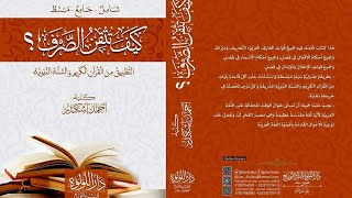 2- الميزان الصرفي وكيف تزن الكلمات؟ من كتاب كيف تتقن الصرف؟