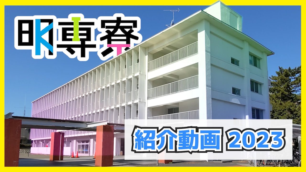 【九州工業大学】明専寮 紹介動画 2023