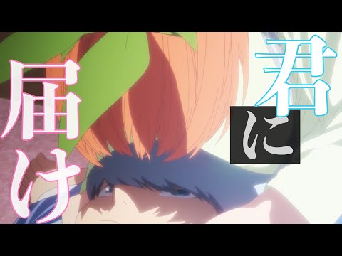 【四葉MAD】五等分の花嫁【君に届け 天月】