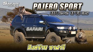 PAJERO SPORT ยก2+2 ยาง35 #แต่งสวยขับดี Ep.44