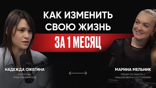 Как изменить свою жизнь | Отказ от алкоголя, кредиты, полезные привычки | Марина Мельник